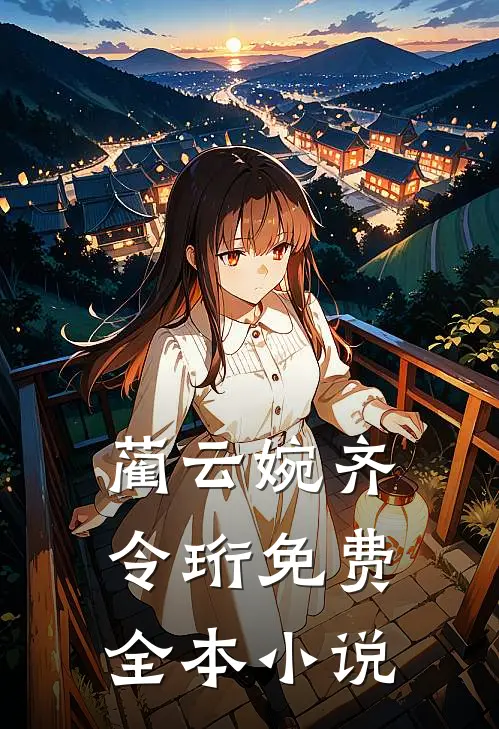 蔺云婉齐令珩免费全本小说
