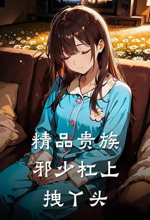 精品贵族邪少杠上拽丫头