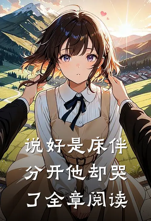 说好是床伴,分开他却哭了全章阅读