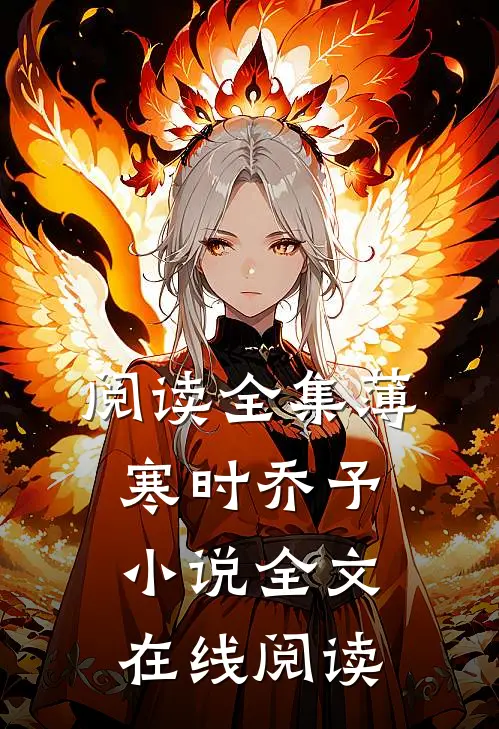 阅读全集薄寒时乔予小说全文在线阅读