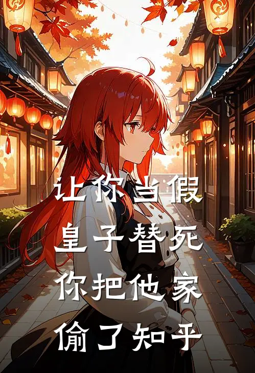 让你当假皇子替死,你把他家偷了知乎免费阅读