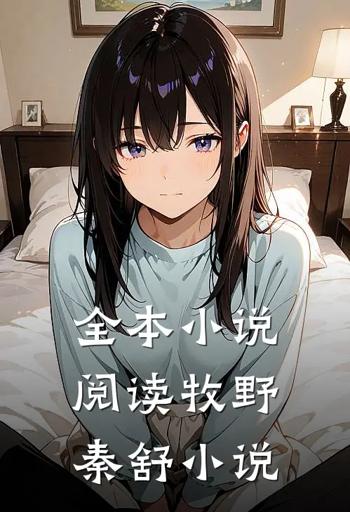 全本小说阅读牧野秦舒小说