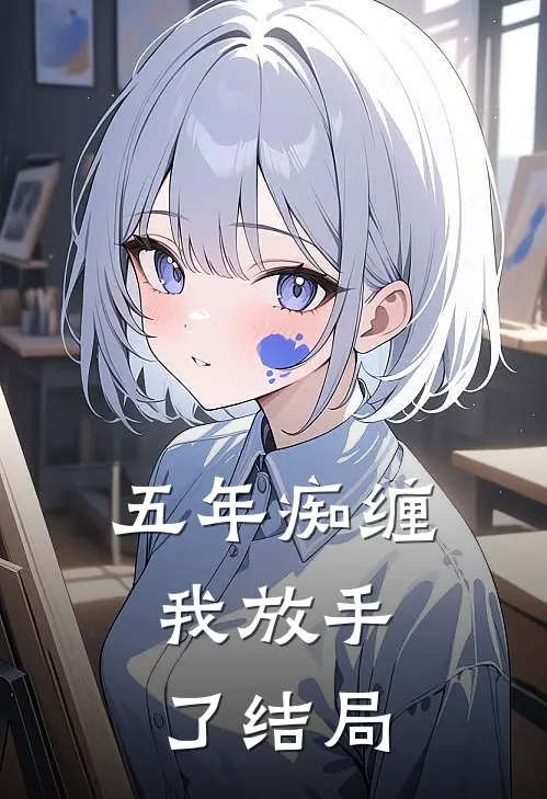 五年痴缠,我放手了结局