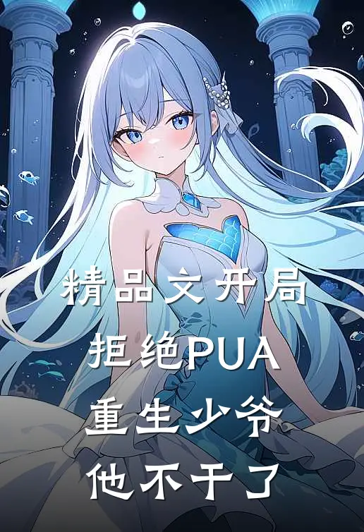 精品文开局拒绝PUA，重生少爷他不干了