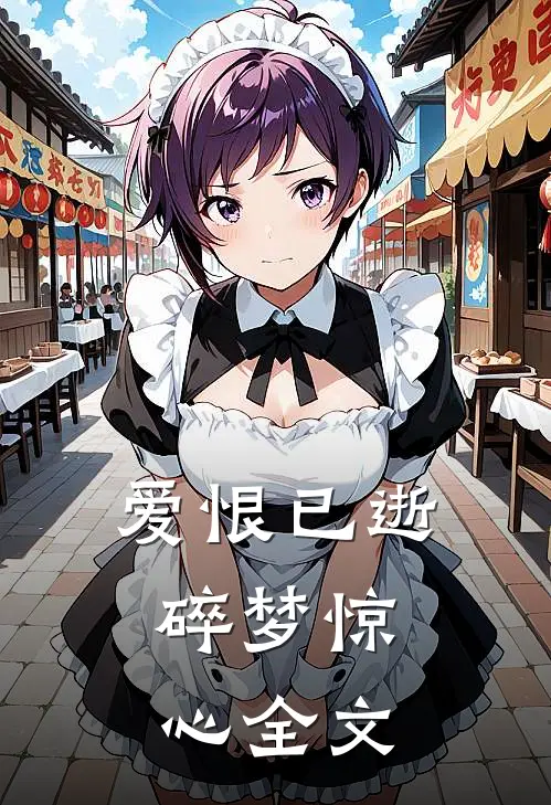 爱恨已逝,碎梦惊心全文在线阅读