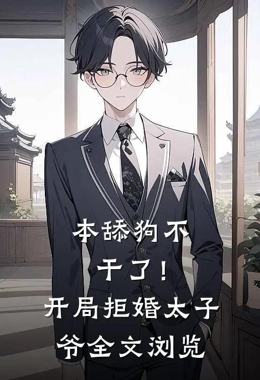 本舔狗不干了！开局拒婚太子爷全文浏览