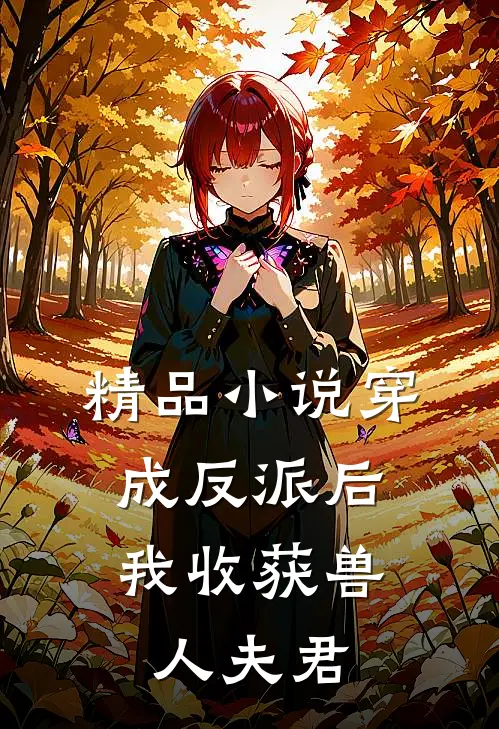 精品穿成反派后,我收获兽人夫君