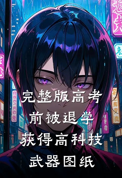 完整版高考前被退学,获得高科技武器图纸