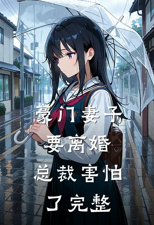 豪门妻子要离婚,总裁害怕了完整版