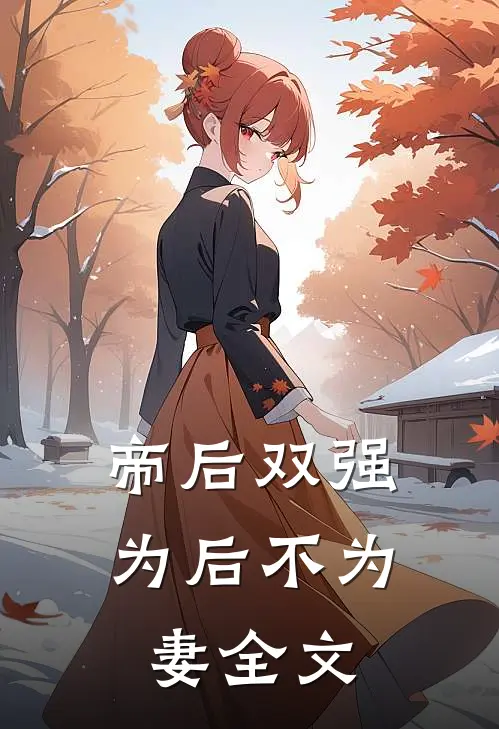 帝后双强,为后不为妻全文免费