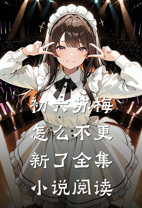 初六苏梅怎么不更新了全集小说阅读