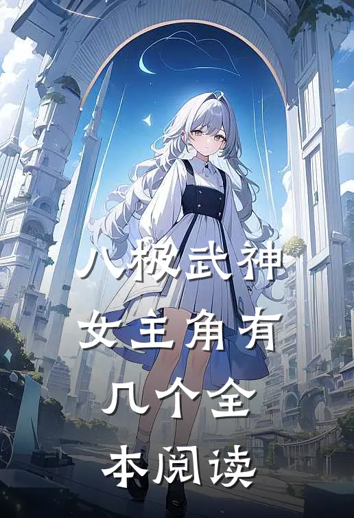八极武神女主角有几个全本阅读