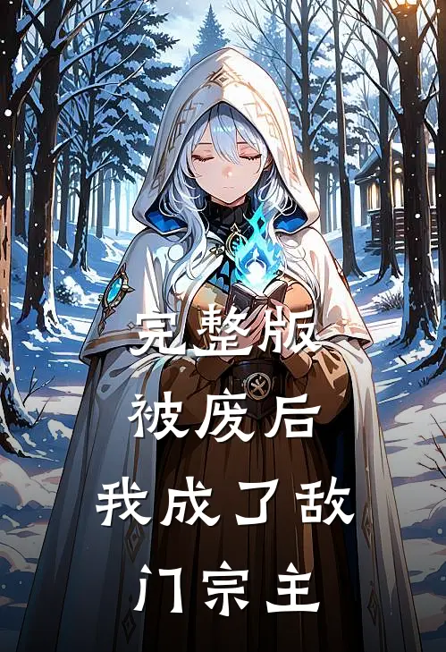 完整版被废后,我成了敌门宗主