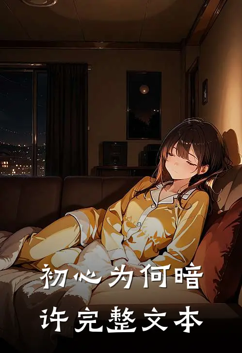 初心为何暗许完整文本
