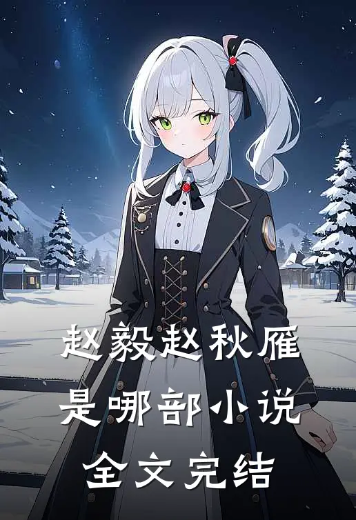 赵毅赵秋雁是哪部小说全文完结