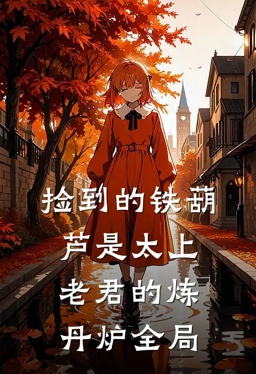 捡到的铁葫芦是太上老君的炼丹炉全局