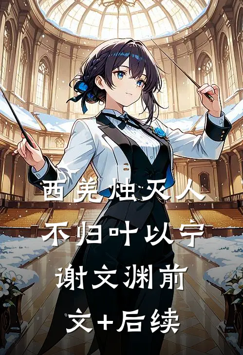 西羌烛灭人不归叶以宁谢文渊前文+后续