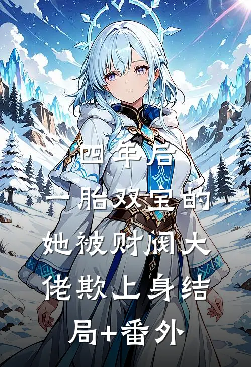 四年后，一胎双宝的她被财阀大佬欺上身结局+番外