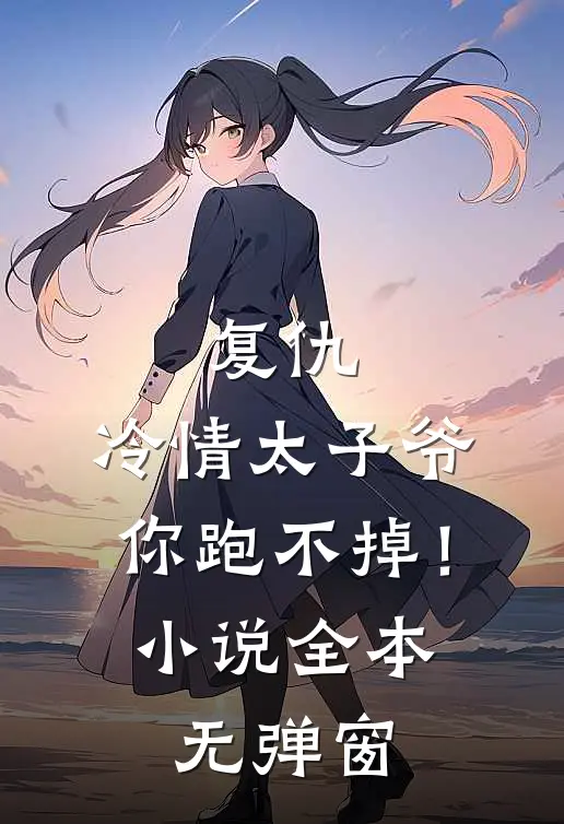 复仇冷情太子爷,你跑不掉!全本无弹窗阅读