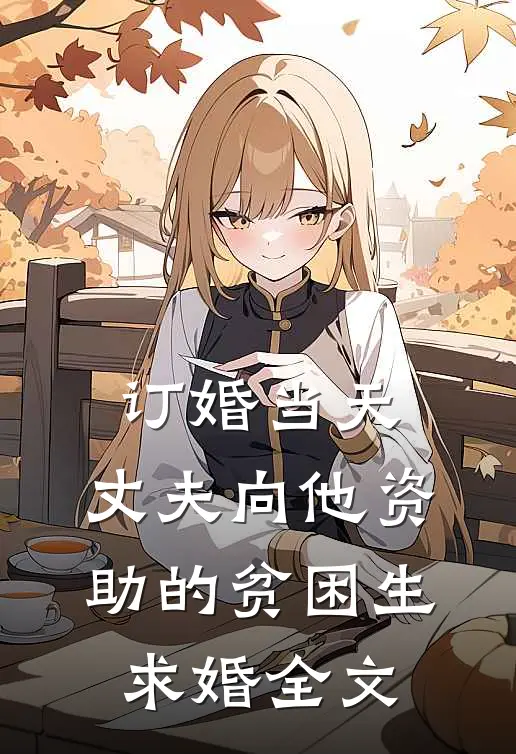 订婚当天，丈夫向他资助的贫困生求婚全文