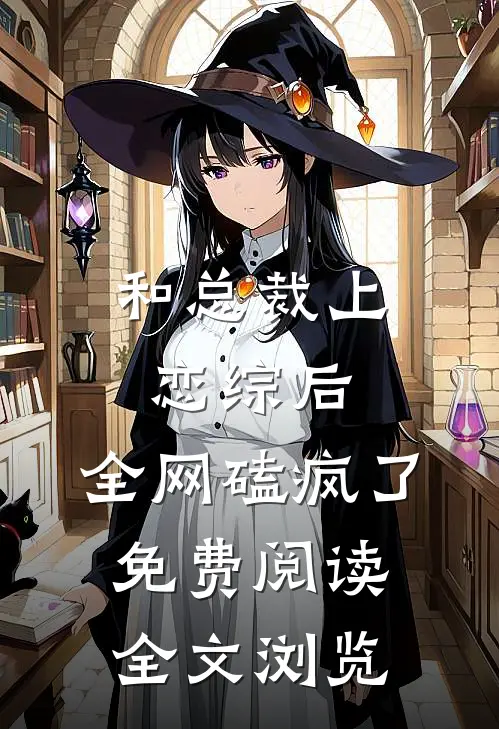 和总裁上恋综后,全网磕疯了免费阅读全文浏览