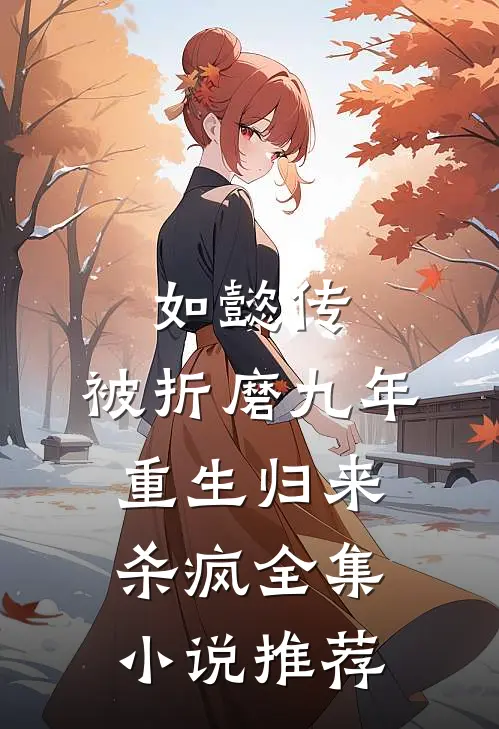 如懿传被折磨九年,重生归来杀疯全集推荐完结