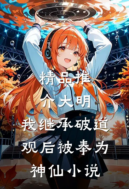 精品推介大明:我继承破道观后被奉为神仙小说
