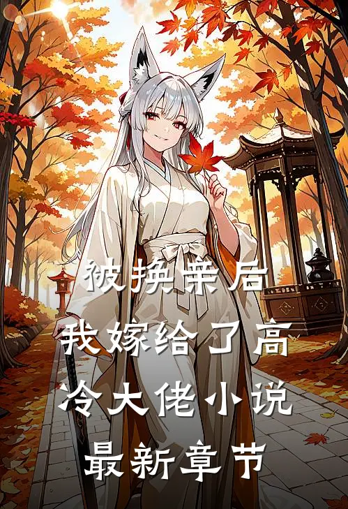 被换亲后,我嫁给了高冷大佬最新章节免费阅读