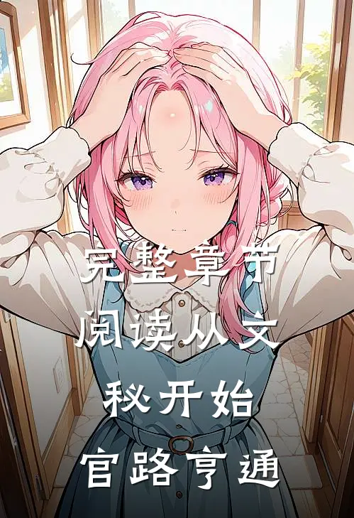 完整章节阅读从文秘开始，官路亨通