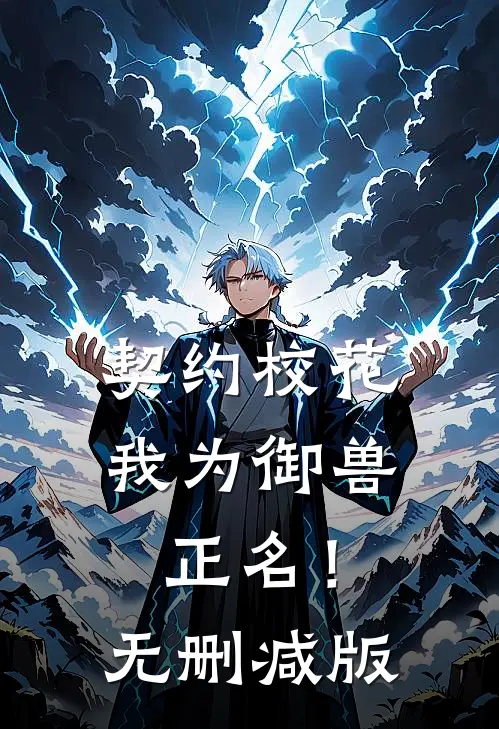 契约校花,我为御兽正名!无删减版在线观看