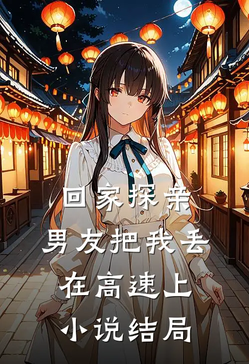 回家探亲,男友把我丢在高速上结局是啥