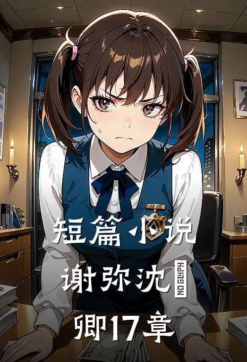 短篇小说谢弥沈爅卿 17章