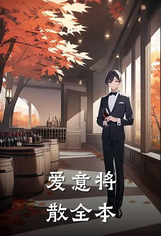 爱意将散全本