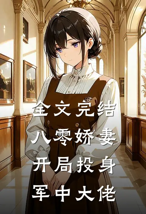 全文完结八零娇妻,开局投身军中大佬