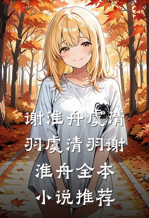 谢淮舟虞清羽虞清羽谢淮舟全本小说推荐
