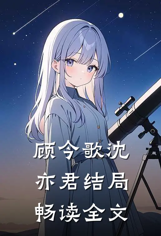 顾今歌沈亦君结局畅读全文