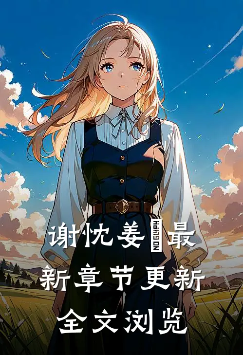 谢忱姜嫄最新章节更新全文浏览