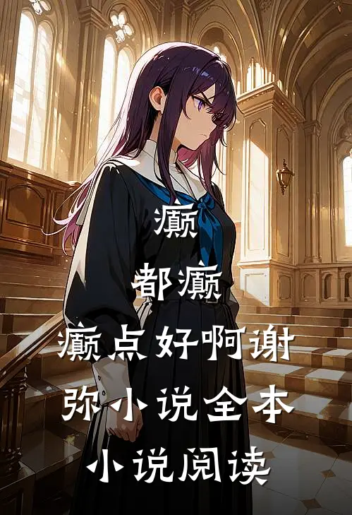 癫,都癫,癫点好啊谢弥小说全本小说阅读