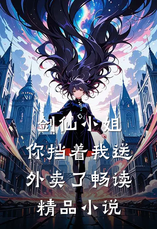 剑仙小姐,你挡着我送外卖了畅读精品