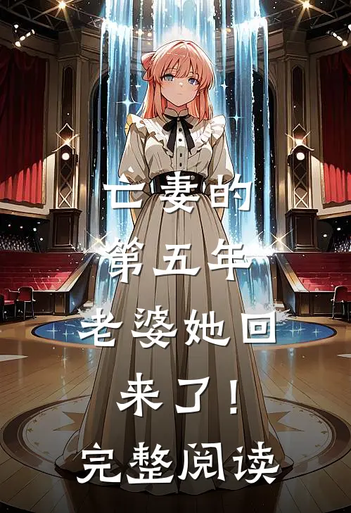 亡妻的第五年,老婆她回来了!完整阅读全文