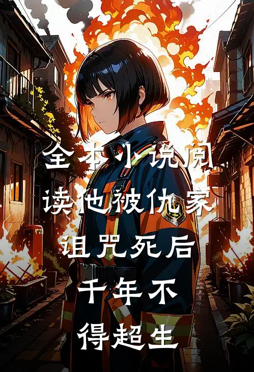 全本小说阅读他被仇家诅咒死后，千年不得超生