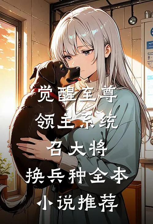 觉醒至尊领主系统：召大将，换兵种全本小说推荐