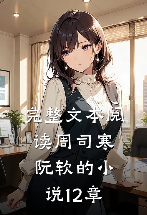 完整文本阅读周司寒阮软的小说12章