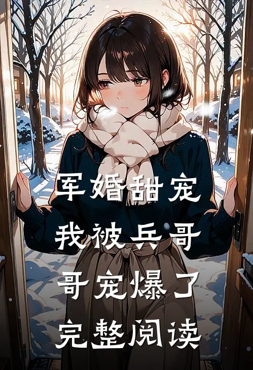 军婚甜宠我被兵哥哥宠爆了完整阅读全文