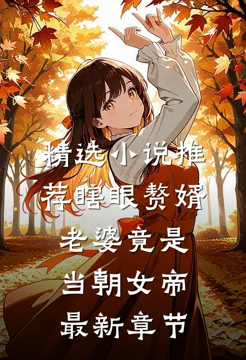 精选小说推荐瞎眼赘婿老婆竟是当朝女帝最新章节