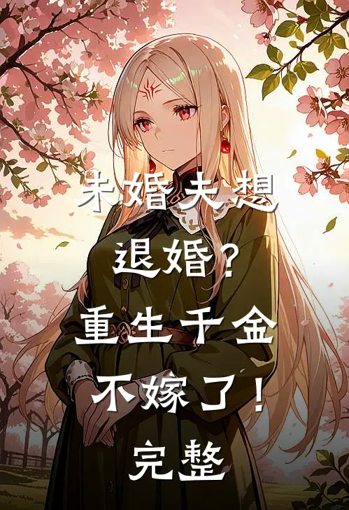 未婚夫想退婚?重生千金不嫁了!完整阅读