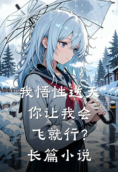 我悟性逆天,你让我会飞就行?长篇免费阅读