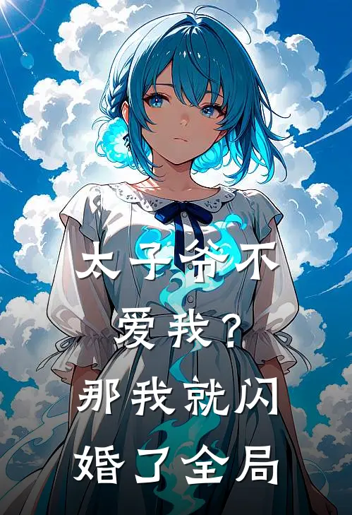 太子爷不爱我?那我就闪婚了全局免费阅读
