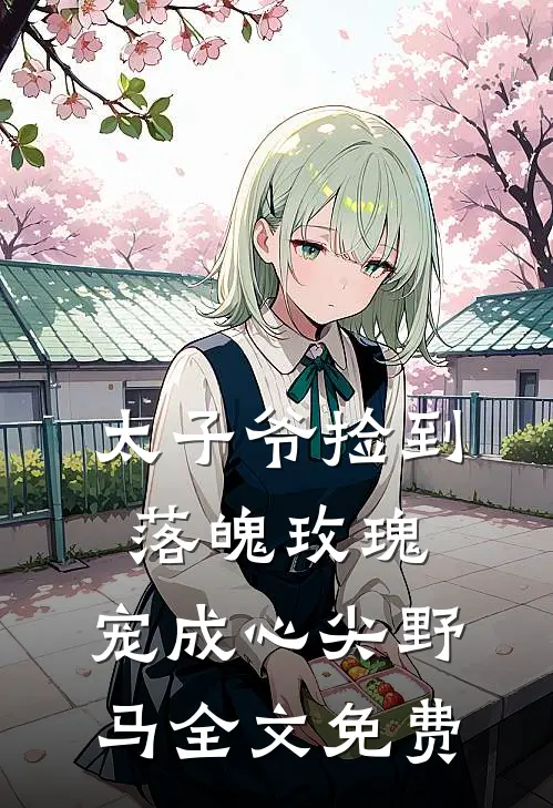 太子爷捡到落魄玫瑰,宠成心尖野马全文免费