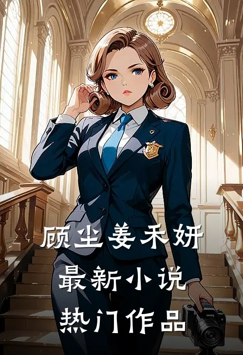 顾尘姜禾妍最新小说热门作品